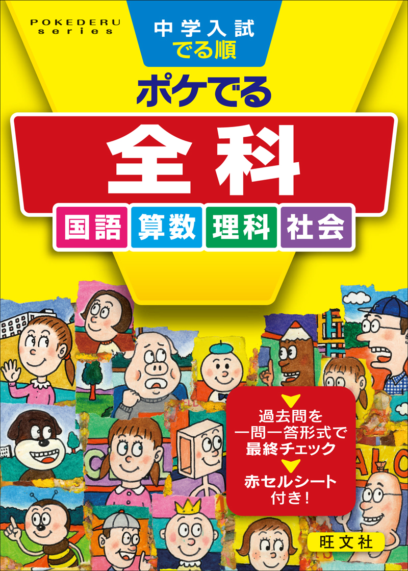 中学入試でる順 ポケでる 全科 | 旺文社