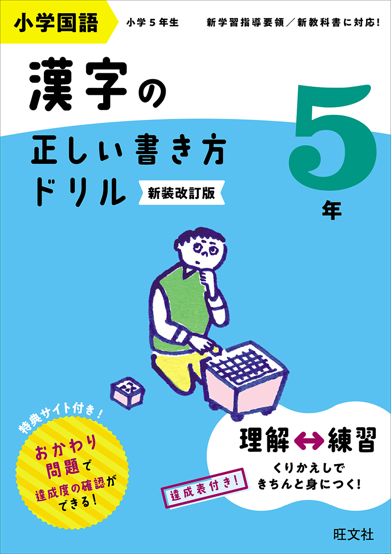小学国語 漢字の正しい書き方ドリル 5年 新装改訂版 | 旺文社
