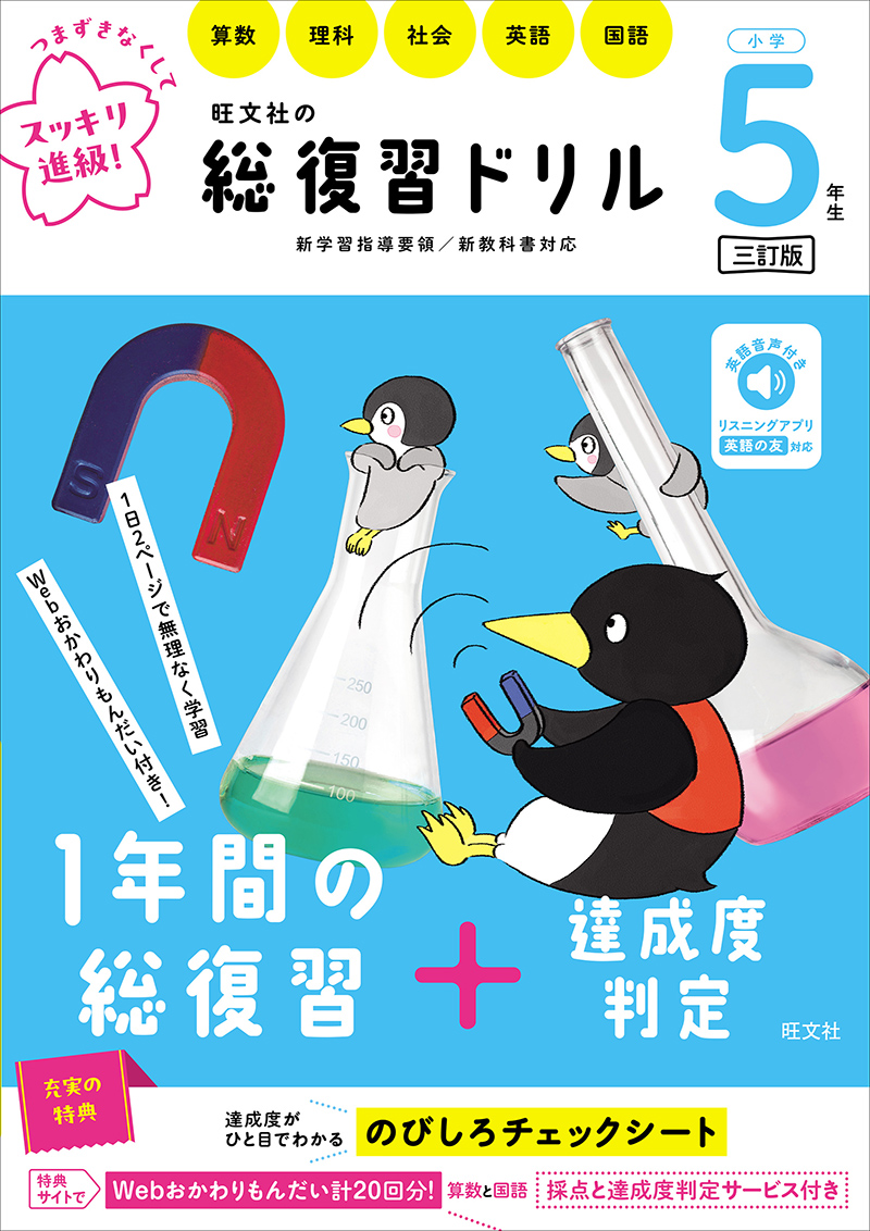 旺文社の総復習ドリル 小学5年生 三訂版 | 旺文社