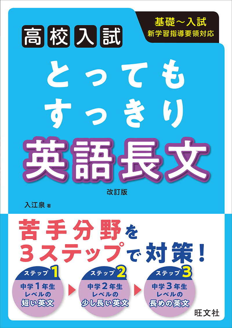 高校入試 とってもすっきり 英語長文 改訂版 | 旺文社