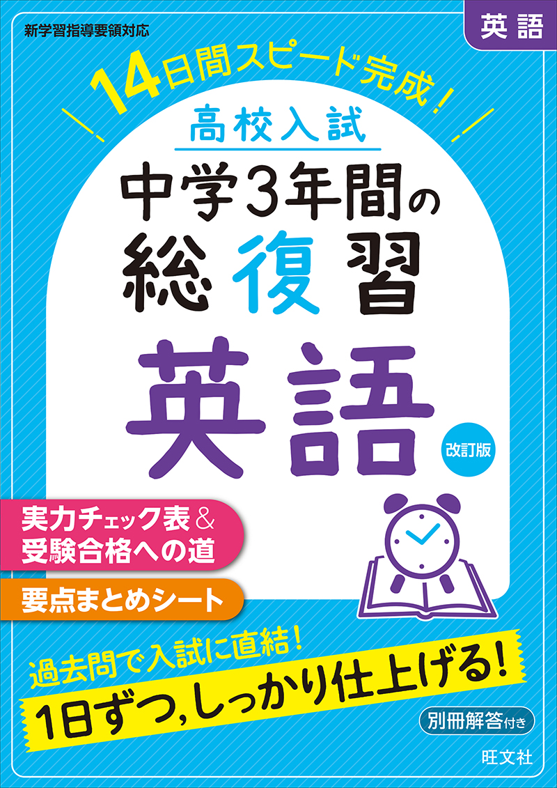 高校入試 中学3年間の総復習 英語 改訂版 | 旺文社