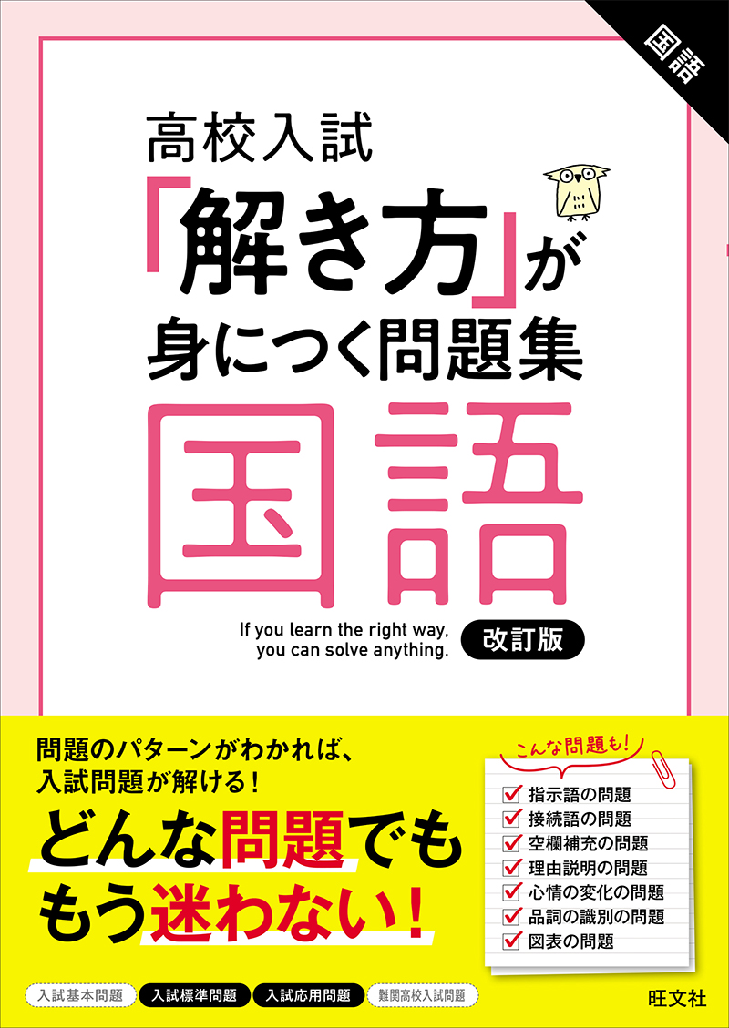 高校入試 「解き方」が身につく問題集 国語 改訂版 | 旺文社
