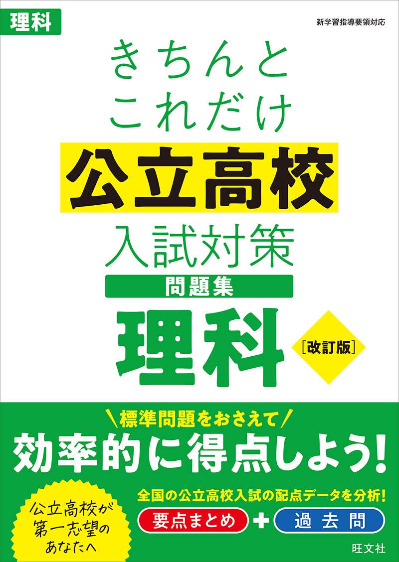 高校入試きちんとこれだけ公立高校入試対策問題集 シリーズ | 旺文社