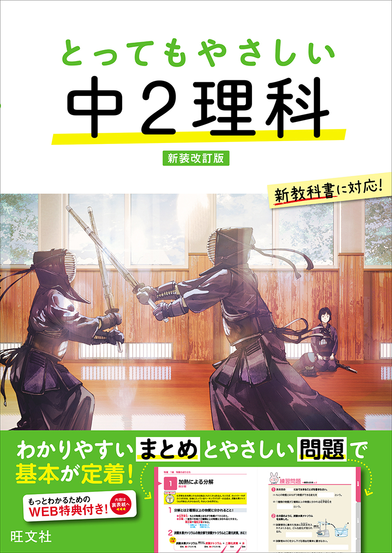 とってもやさしい 中2理科 新装改訂版 | 旺文社
