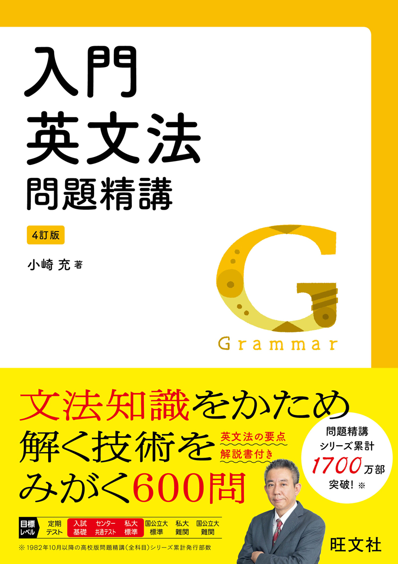 高校学習参考書 | 英語 | 英文法・構文・会話表現 | 旺文社
