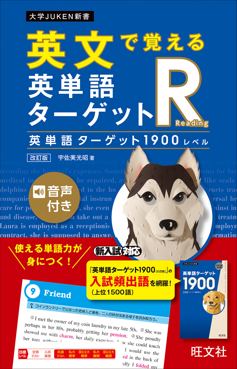 大学JUKEN新書 英単語ターゲット1900 シリーズ | 旺文社