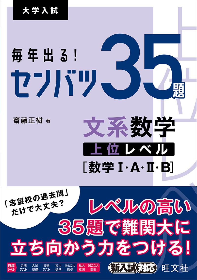 毎年出る！ センバツ35題 文系数学上位レベル[数学Ⅰ・A・Ⅱ・B] | 旺文社