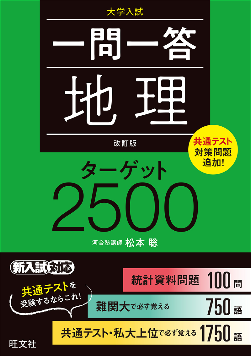 一問一答 地理 ターゲット 2500 改訂版 | 旺文社