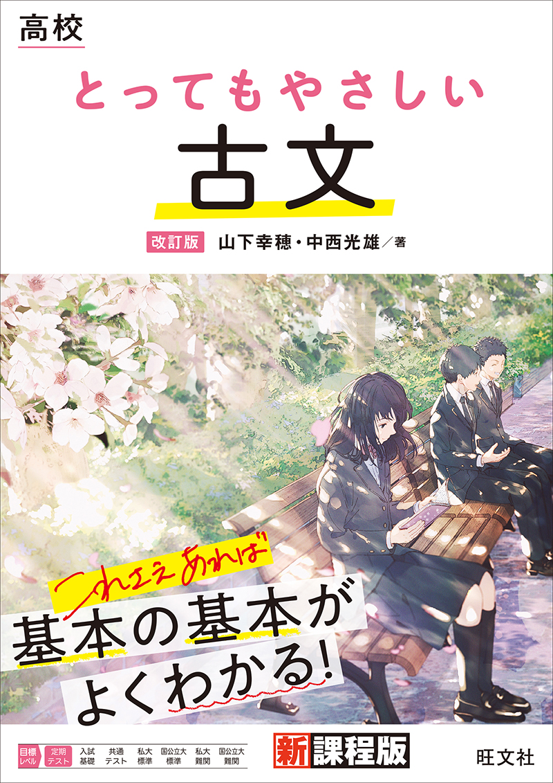 高校 とってもやさしい古文 改訂版 | 旺文社