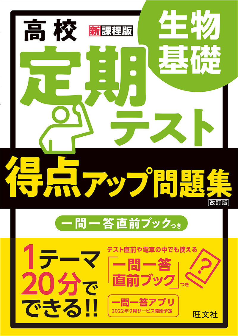 高校 定期テスト 得点アップ問題集 生物基礎 改訂版 | 旺文社