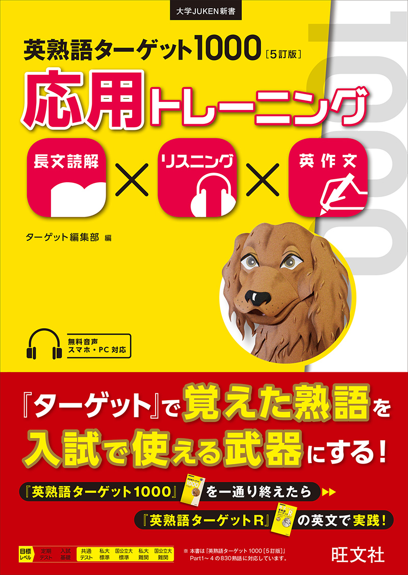 英熟語ターゲット1000 5訂版 応用トレーニング | 旺文社