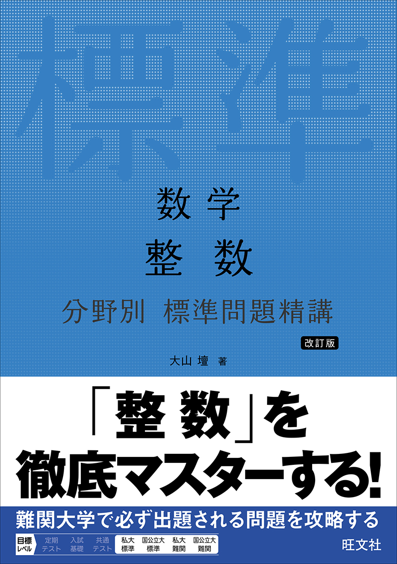 数学 微分方程式・複素整数 分野別 標準問題精講 新装版 | 旺文社