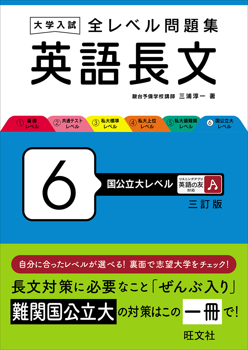 大学入試 全レベル問題集 英語長文 6 国公立大レベル 三訂版 | 旺文社
