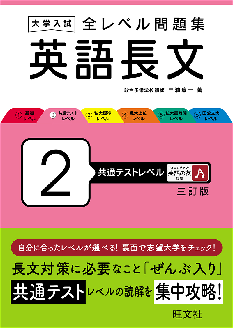 大学入試 全レベル問題集 英語長文 4 私大上位レベル 三訂版 | 旺文社