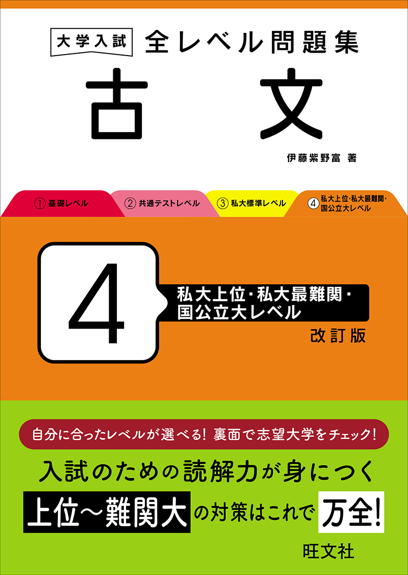 大学入試 全レベル問題集 古文 3 私大標準レベル 改訂版 | 旺文社