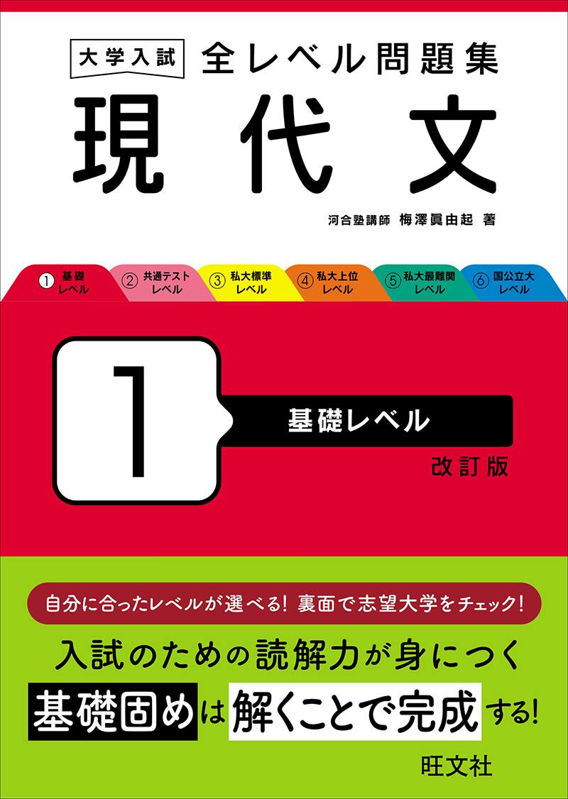 大学入試 全レベル問題集 現代文 1 基礎レベル 改訂版 | 旺文社