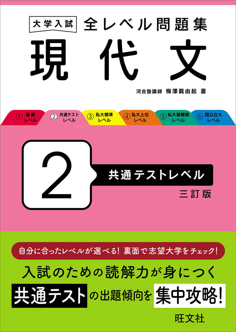 大学入試 全レベル問題集 現代文 4 私大上位レベル 改訂版 | 旺文社