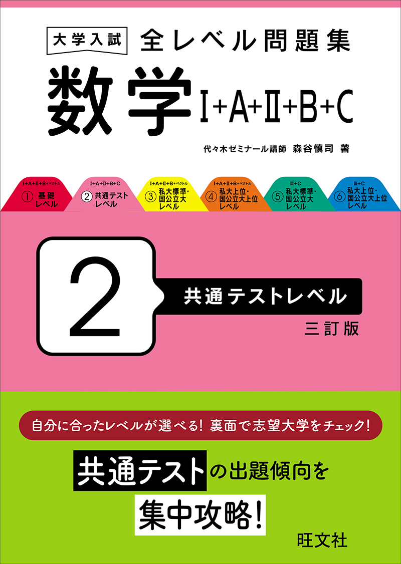 大学入試 全レベル問題集 数学Ⅰ+A+Ⅱ+B+C 2 共通テストレベル 三訂版