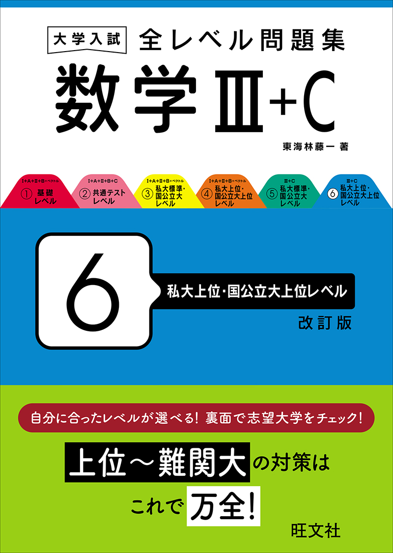 大学入試 全レベル問題集 シリーズ | 旺文社