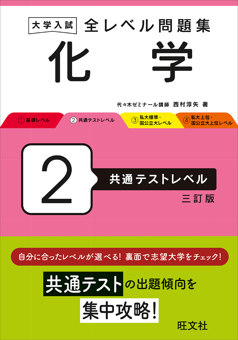 大学入試 全レベル問題集 化学[化学基礎・化学] 4 私大上位・国公立大