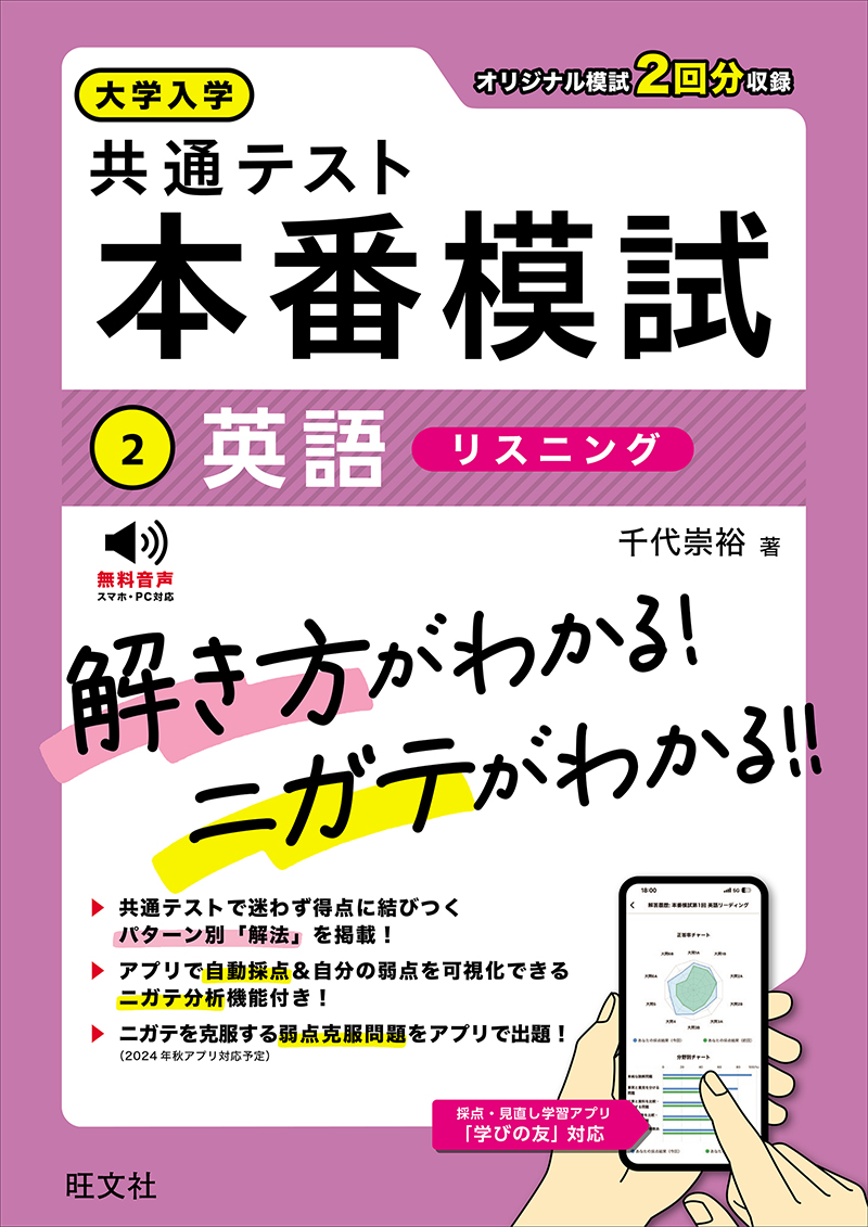 大学入学共通テスト 本番模試 英語［リスニング］ | 旺文社