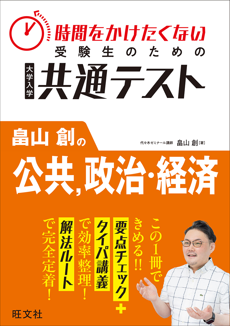 時間をかけたくない受験生のための共通テスト 畠山創の公共、政治