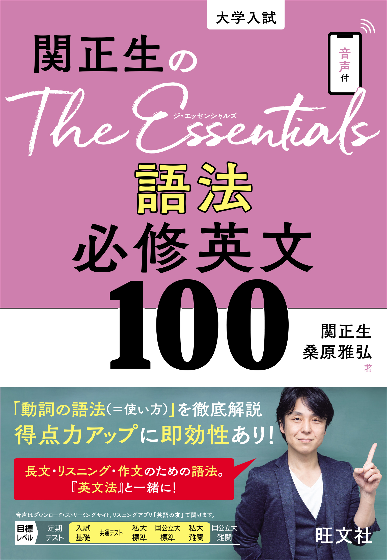 関正生のThe Essentials 語法 必修英文100 | 旺文社