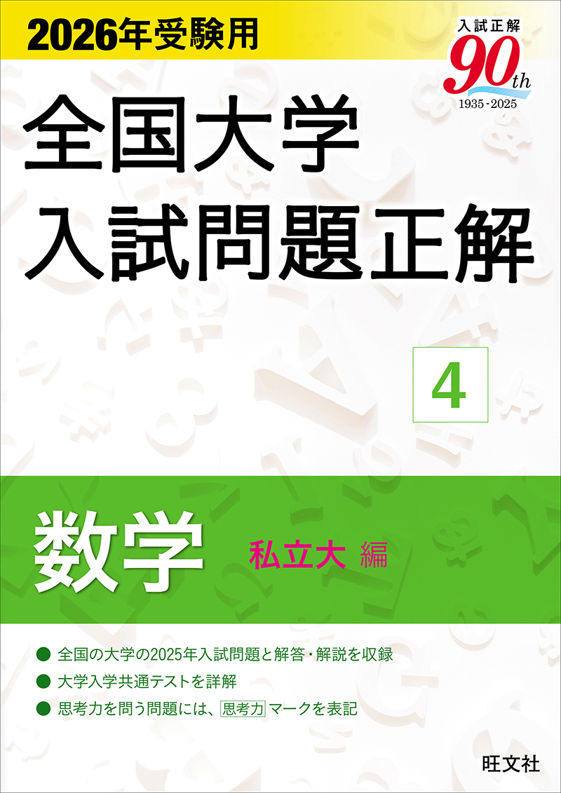 高校学習参考書 | 数学 | 大学入試問題正解 | 旺文社