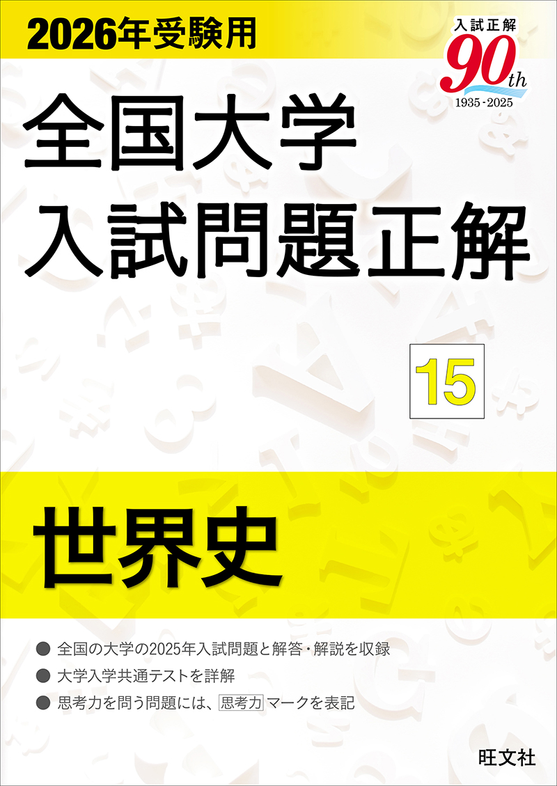 高校学習参考書 | 地歴・公民 | 大学入試問題正解 | 旺文社