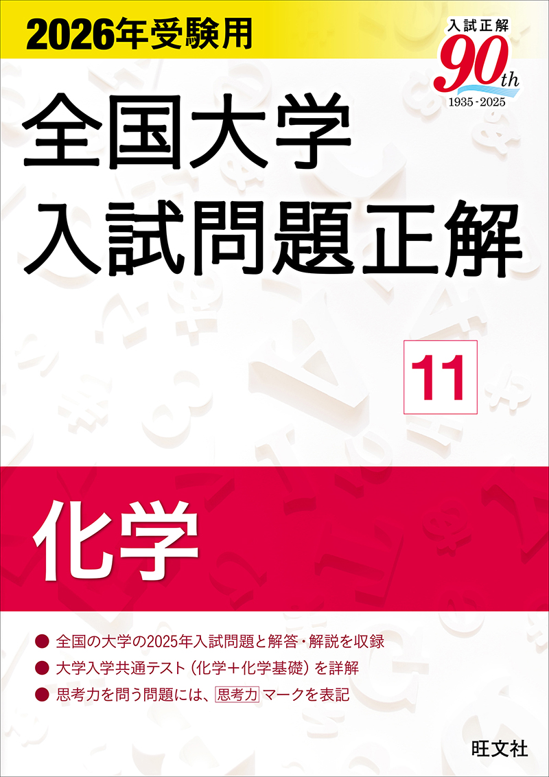 高校学習参考書 | 理科 | 大学入試問題正解 | 旺文社