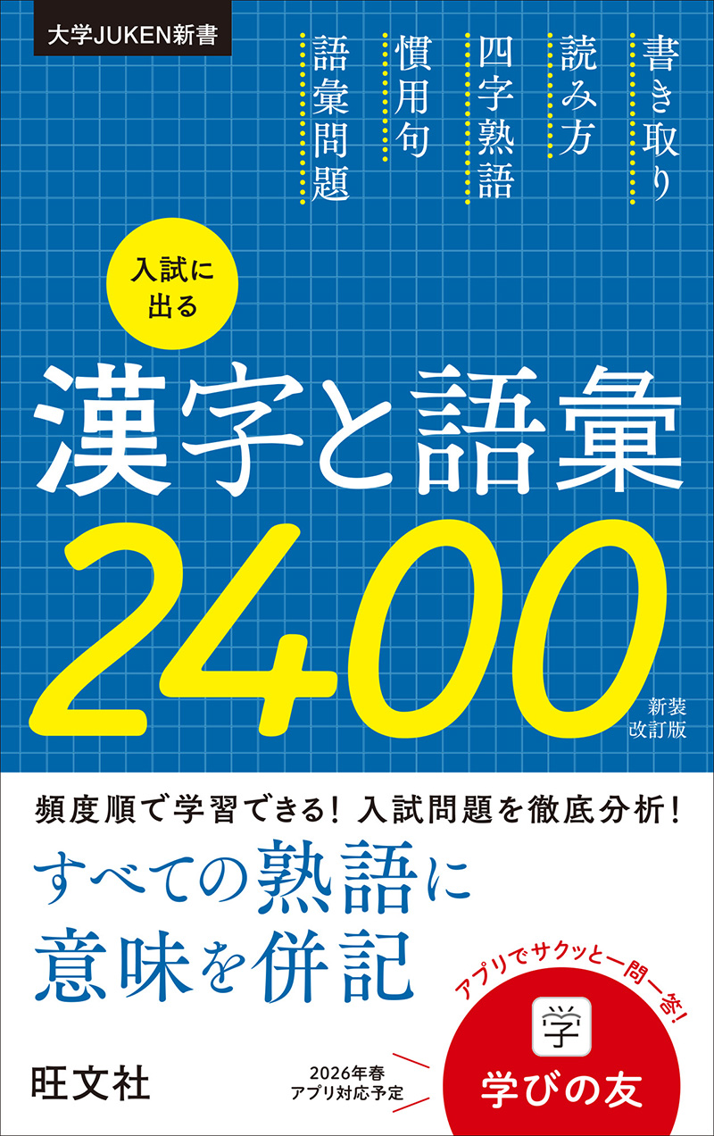 入試に出る漢字と語彙2400 新装改訂版 | 旺文社