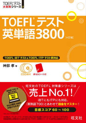 資格・語学 | TOEFL | iBT | 旺文社