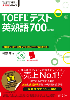 TOEFLテスト英熟語700 4訂版 | 旺文社