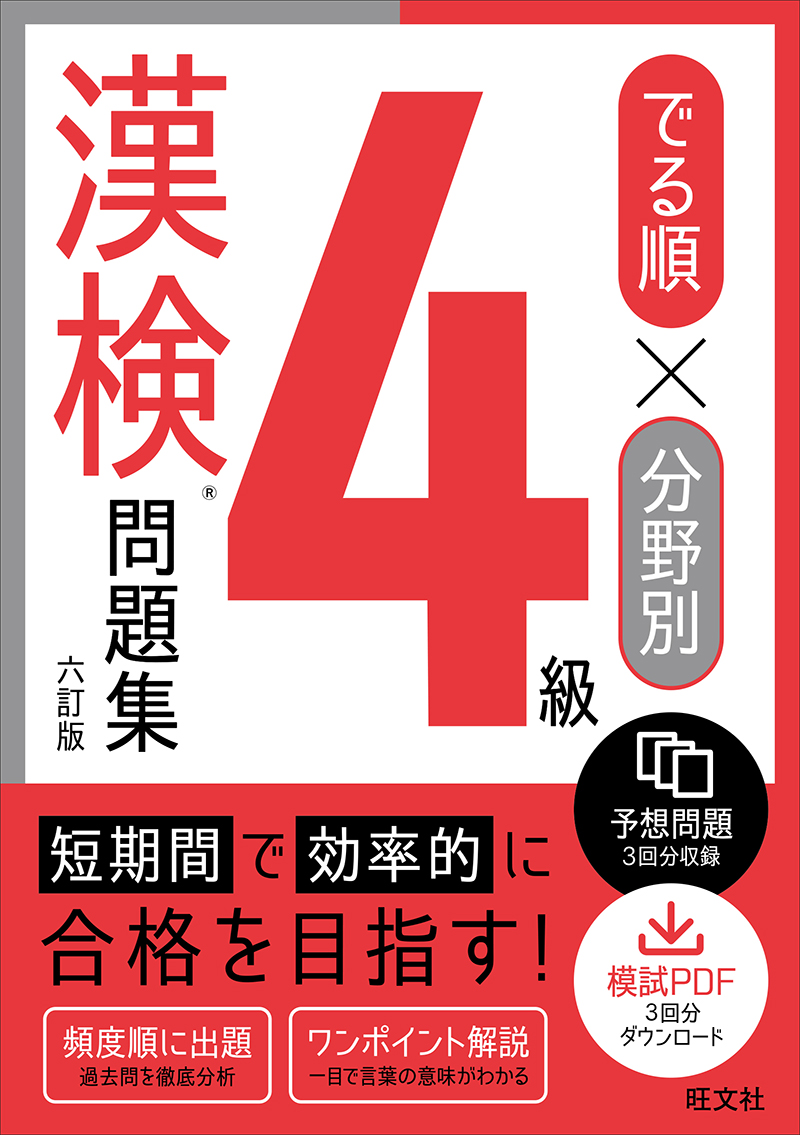 でる順×分野別 漢検問題集 4級 六訂版 | 旺文社