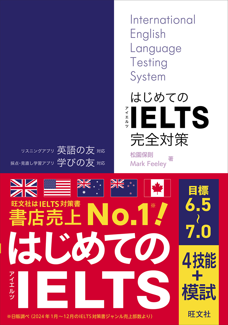 はじめてのIELTS完全対策 | 旺文社