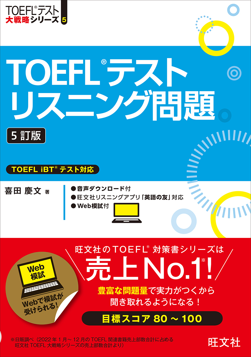 TOEFLテストリスニング問題 5訂版 | 旺文社
