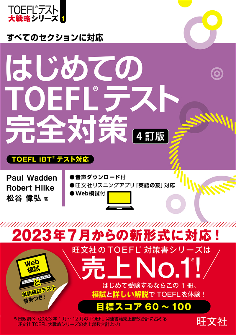 はじめてのTOEFLテスト完全対策 4訂版 | 旺文社