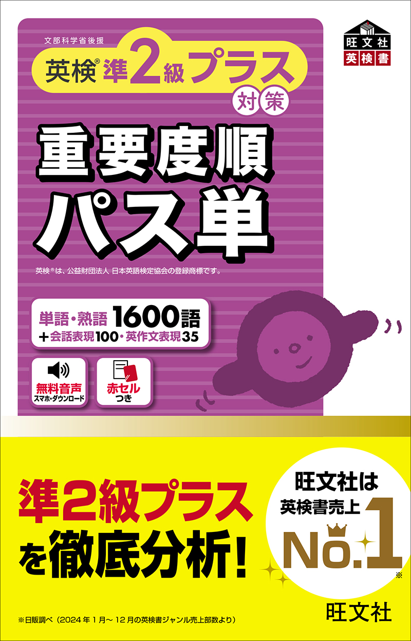 英検準2級プラス対策 重要度順パス単 | 旺文社