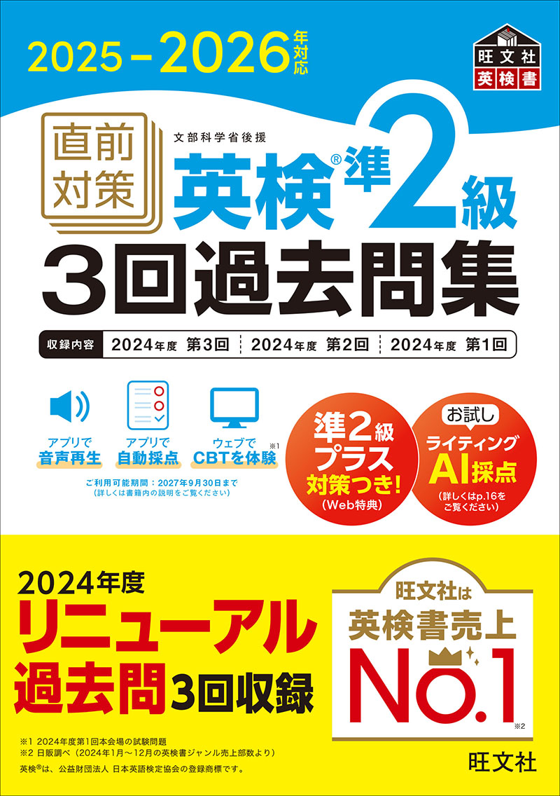直前対策 英検3回過去問集 シリーズ | 旺文社