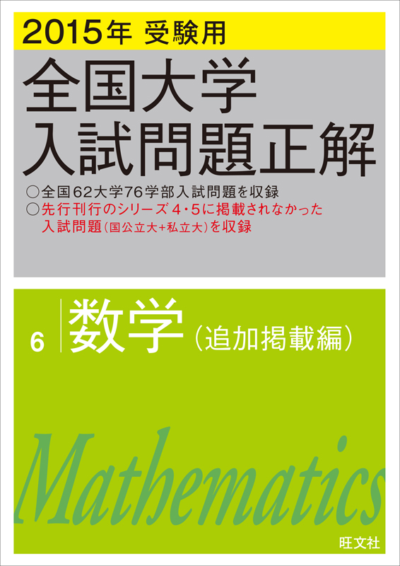 2015年受験用 全国大学入試問題正解 数学（追加掲載編） （電子書籍版