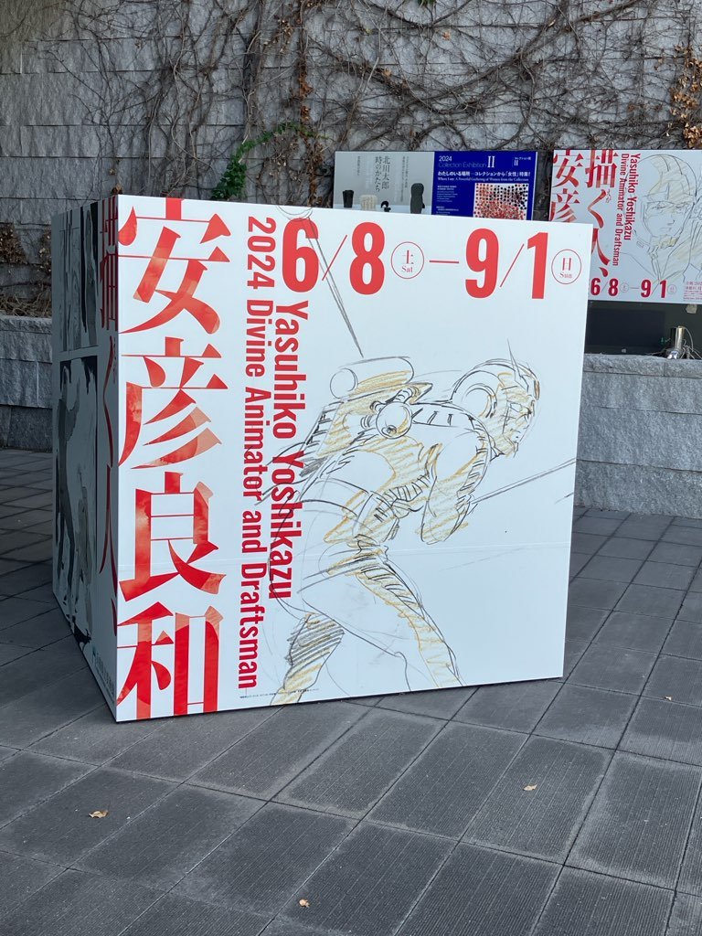 描く人 安彦良和」展覧会見学 兵庫県立美術館｜デザイン 専門学校 大阪