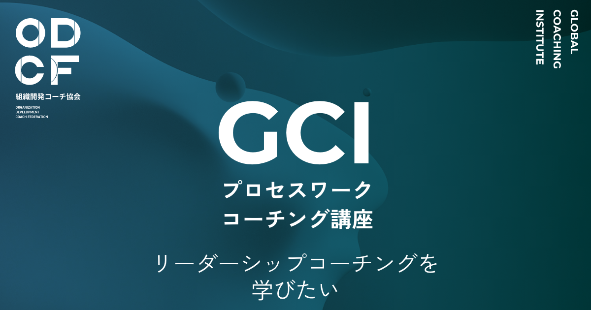 GCIオンライン無料説明会】プロセスワーク・コーチング講座：第6期25
