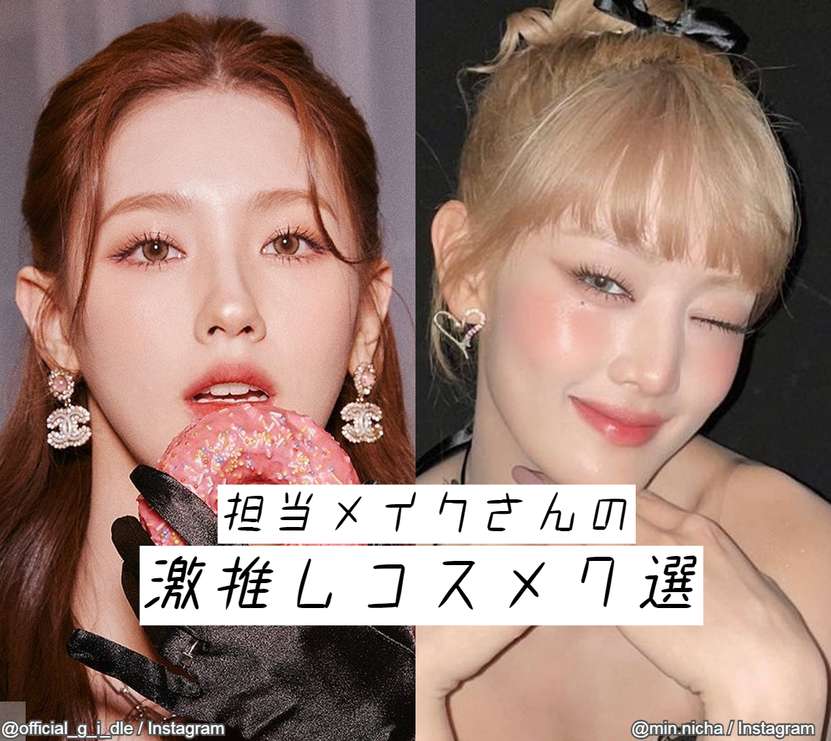 あなたの推しも使ってるかも！ K-POPアイドル担当メイクさん激推し