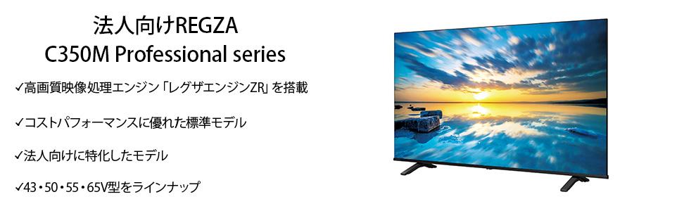 50C350M REGZA 法人向け液晶テレビ 50V型 エントリーモデルの通販