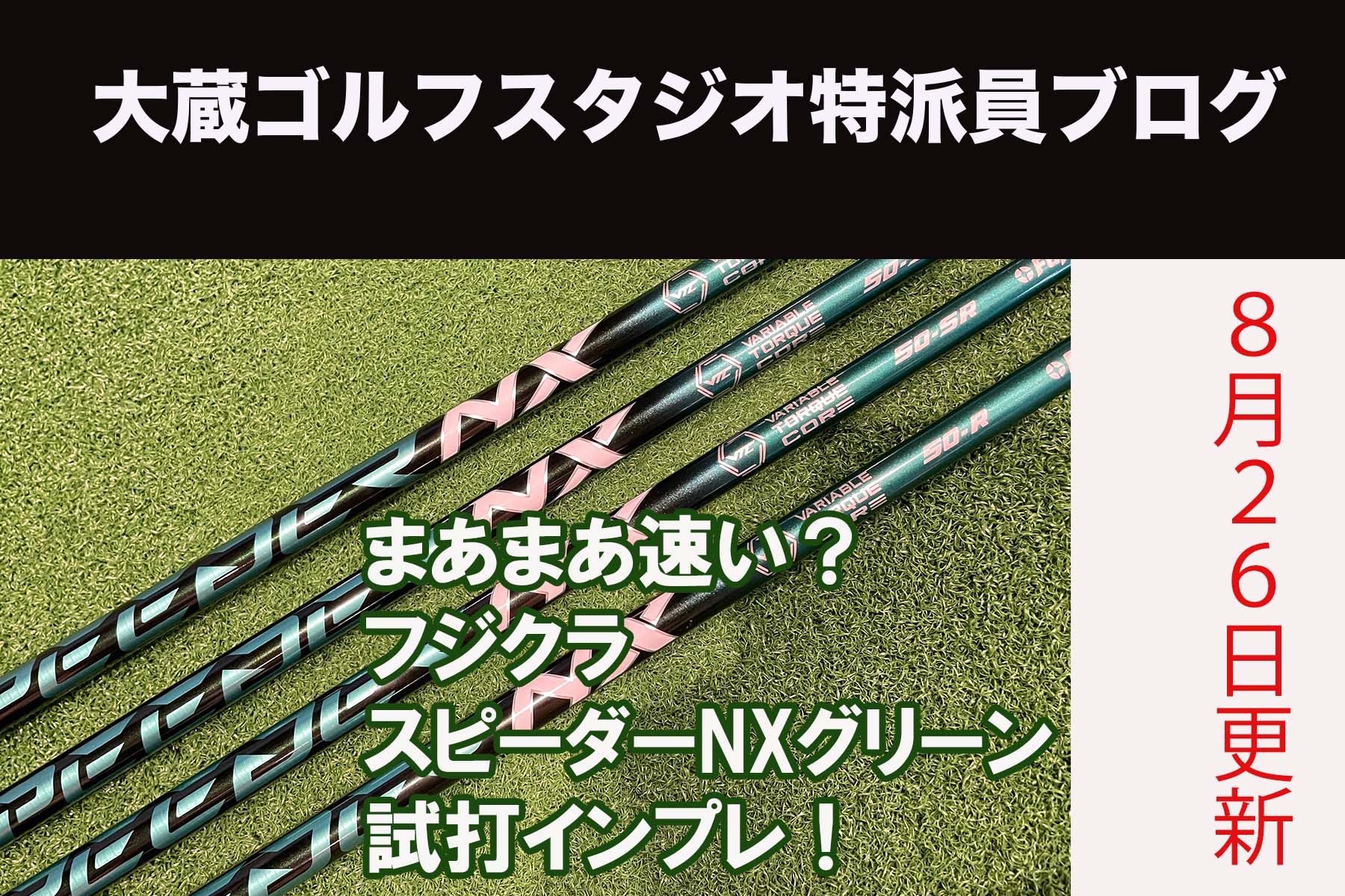 まあまあ速い？フジクラスピーダーNXグリーン試打インプレ｜ゴルフギア