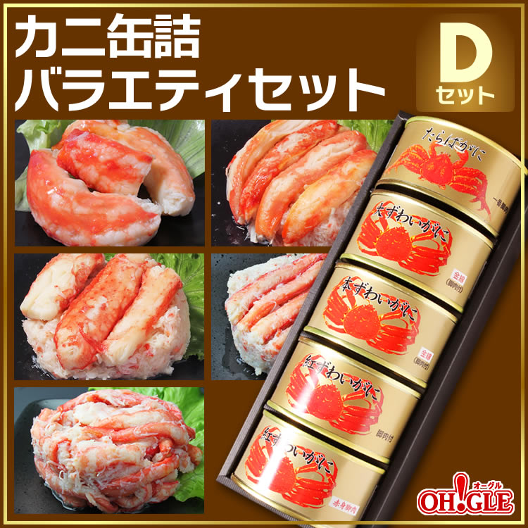 カニ缶詰バラエティセット Dセット - カニ缶詰のOH!GLE(オーグル) 本店