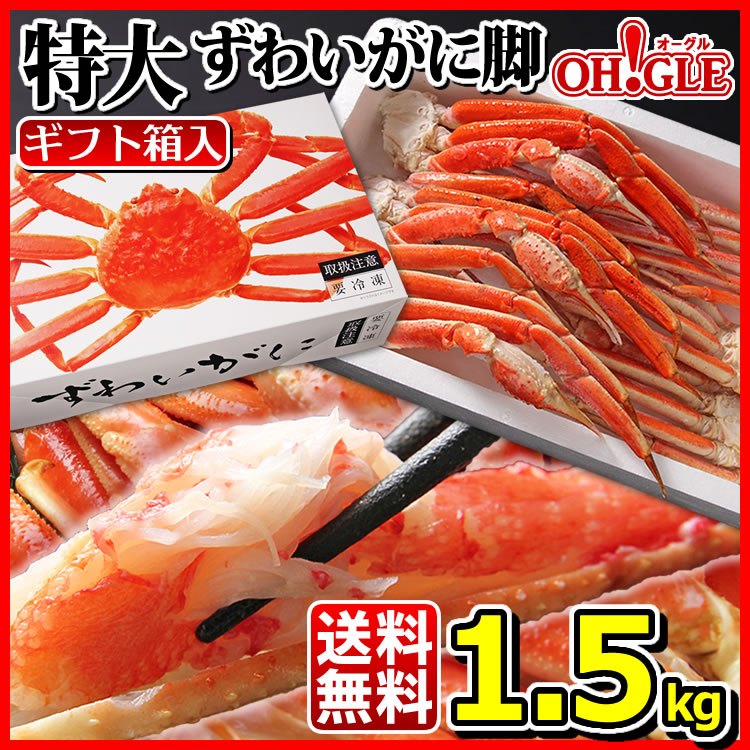 特大 ずわいがに 脚 1.5kg - カニ缶詰のOH!GLE(オーグル) 本店