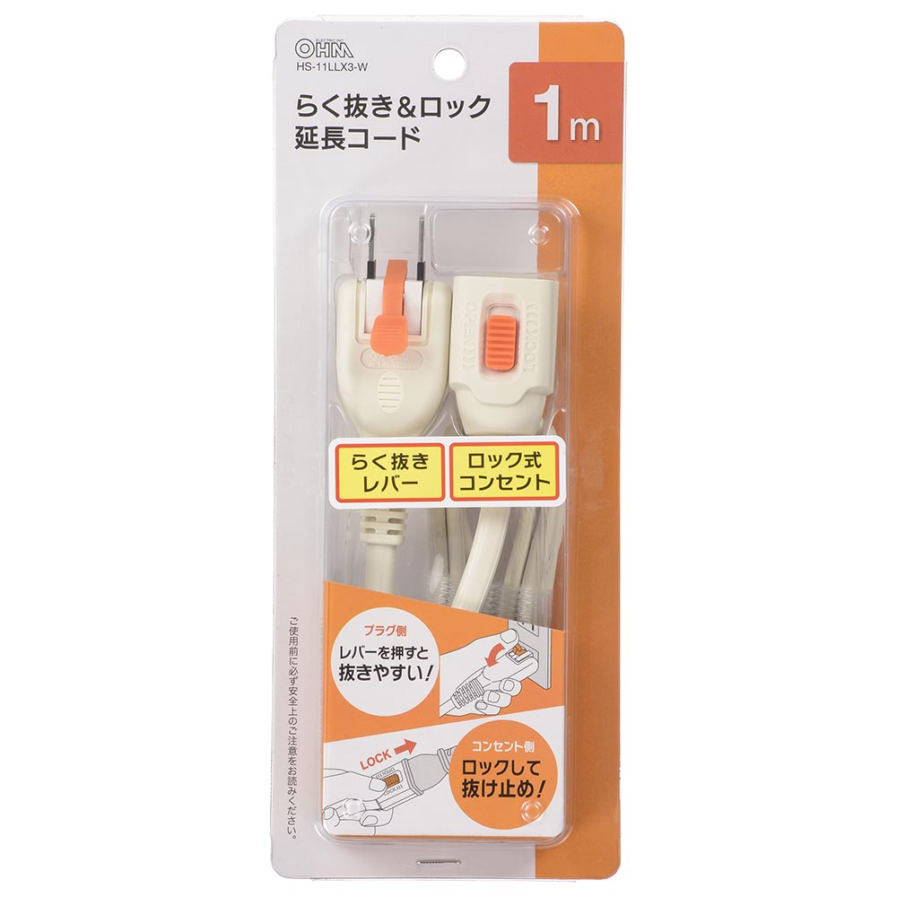 らく抜き＆ロック延長コード1m ホワイト [品番]00-1747｜株式会社