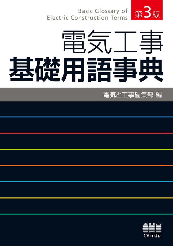 電気工事基礎用語事典（第3版） | Ohmsha