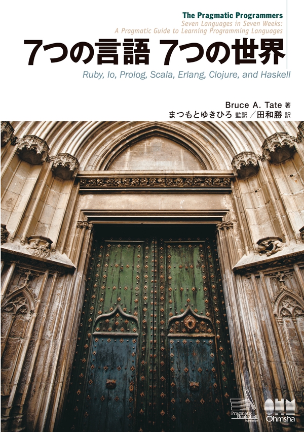 7つの言語 7つの世界 | Ohmsha